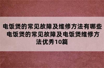 电饭煲的常见故障及维修方法有哪些 电饭煲的常见故障及电饭煲维修方法优秀10篇